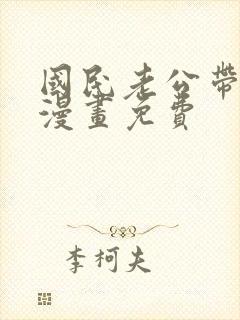 国民老公带回家漫画免费