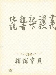 化龙记漫画免费观看下拉式漫画网