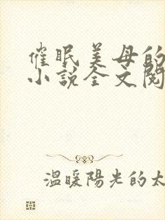 催眠美母的洗脑小说全文阅读