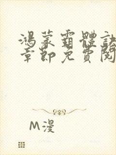 鸿蒙霸体诀超前章节免费阅读