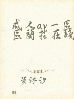 成人av一区二区兰花在线播放封面
