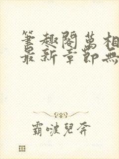 笔趣阁万相之王最新章节无弹窗