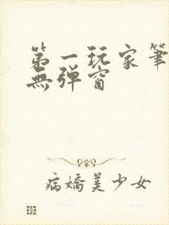 第一玩家笔趣阁无弹窗