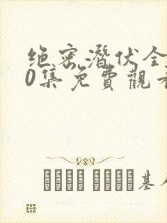 绝密潜伏全集40集免费观看封面