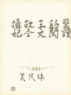 摄政王的医品王妃全文阅读