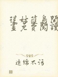 从姑获鸟开始漫画免费阅读下拉式六漫画