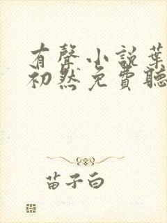 有声小说叶辰萧初然免费听书