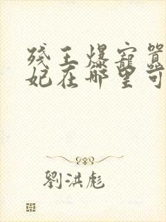 残王爆宠嚣张医妃在哪里可以看