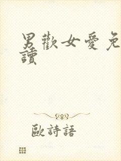 男欢女爱免费阅读