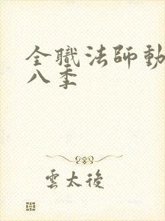 全职法师动漫第八季