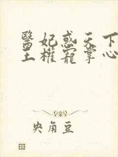 医妃惑天下:冷王权宠掌心娇封面