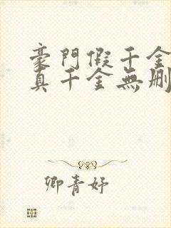 豪门假千金也是真千金无删减全本阅读