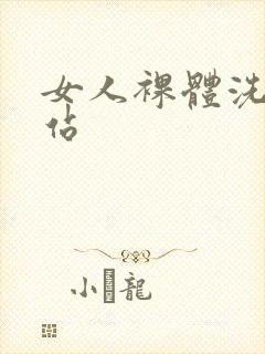 女人裸体洗澡网站封面