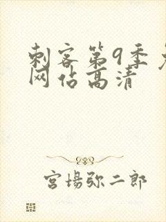 刺客第9季免费网站高清