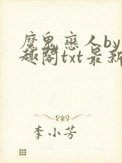 魔鬼恋人by笔趣阁txt最新章节内容小说