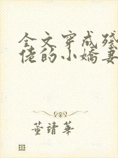 全文穿成残疾大佬的小娇妻封面