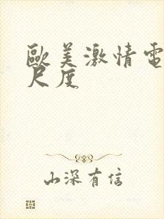 欧美激情电影大尺度