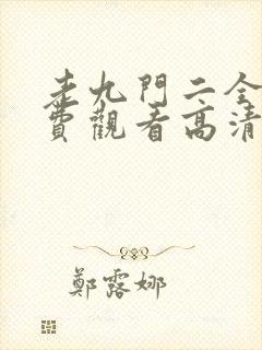 老九门二全集免费观看高清
