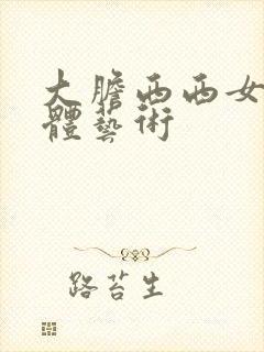 大胆西西女人裸体艺术