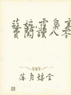 苏婉,霍枭寒免费阅读八零娶娇娇