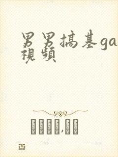 男男搞基gay视频