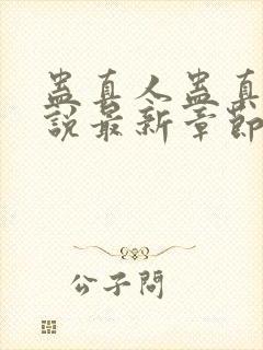 蛊真人蛊真人小说最新章节帝封面