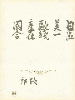 国产欧美日韩综合在线一区二区