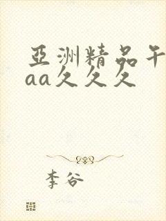 亚洲精品午夜aaa久久久