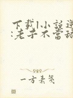 下载l小说逆袭:老子不当舔狗了全部封面