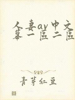 人妻av中文字幕一区二区