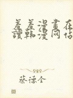 羞羞漫画在线阅读韩漫网站