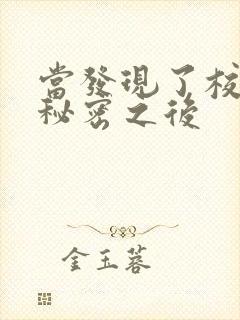 当发现了校霸的秘密之后