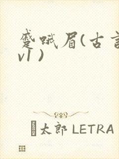 蹙蛾眉(古言1v1 )封面