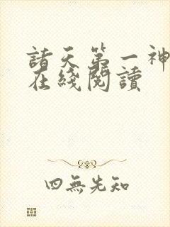 诸天第一神全文在线阅读封面