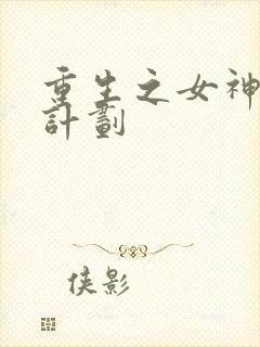 重生之女神养成计划