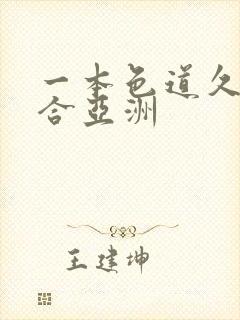 一本色道久久综合亚洲