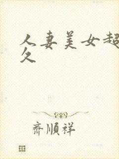 人妻美女超碰久久