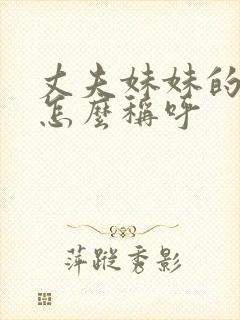 丈夫妹妹的女儿怎么称呼