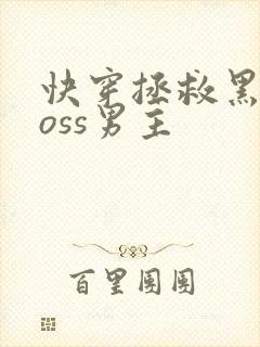 快穿拯救黑化boss男主