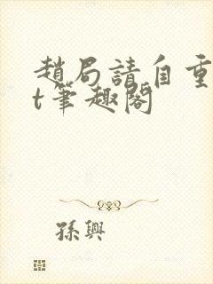 赵局请自重txt笔趣阁