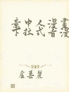 意中人漫画免费下拉式看漫画封面