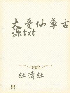 大爱仙尊古月方源txt