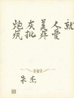 炮灰美人就该被疯批疼爱