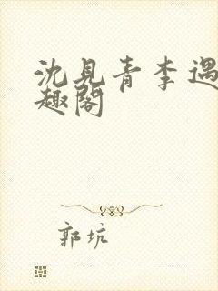 沈见青李遇泽笔趣阁