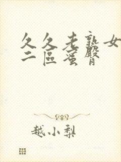 久久老熟女一区二区蜜臀