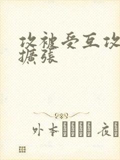 攻被受互攻调教扩张封面