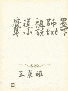 魔道祖师墨香铜臭小说txt下载完整版