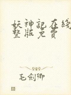 妖神记在线看完整版免费