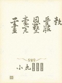 子豪恩爱教学漫画完整版