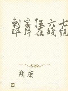 刺客伍六七记忆碎片在线观看完整版